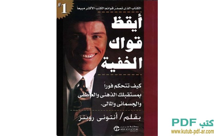 أيقظ قواك الخفية